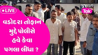 પથ્થરબાજો ક્યારેય પથ્થપ તરફ નહીં જોવે તેવા કડક પગલા ભરશે Vadodara  Police