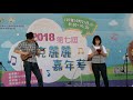 小酒窩_2018 第七屆烏克麗麗嘉年華