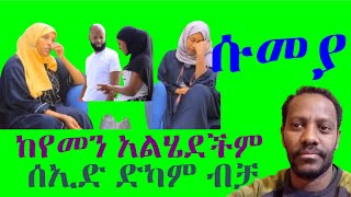 ሱመያ ከየመን አልሄድኩም አለች አዩ እና ሰኢድ ተነፋፍቀው ነው