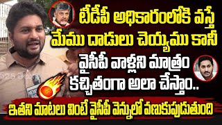 టీడీపీ అధికారంలోకి వస్తే మేము దాడులు చెయ్యము కానీ వైసీపీ వాళ్లని మాత్రం కచ్చితంగా అలా చేస్తాం |TDP