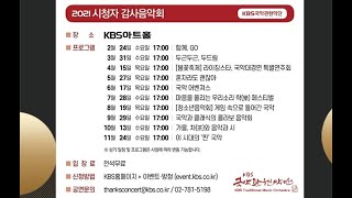 KBS국악관현악단 시청자 감사음악회