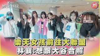 樂天女孩前往大聯盟 林襄:想跟大谷合照｜TVBS新聞 @tvbsforfun