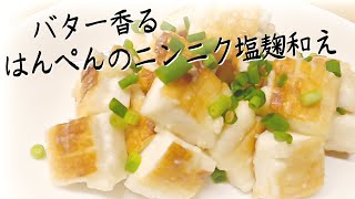 簡単おつまみ☆【はんぺんバターのニンニク塩麹和え】高タンパク低脂肪で嬉しいつまみ！！