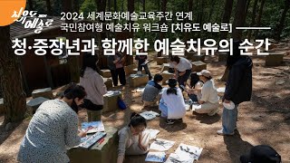 [문화예술치유] 2024 치유도 예술로 X 청·중장년 (Full ver.)