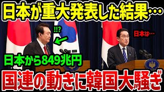 「まさか日本が･･･」国連が声明を発表した結果、とんでもない事態に･･･【海外の反応・ゆっくり解説】