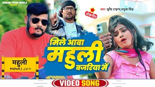 मिले आवा महुली बजरिया में | #Juned tiger #Tanuja | Mile Aawa Mahuli Bazariya Me | #bhojpuri gana