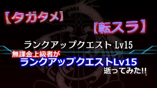 【タガタメ】無課金上級者が「【転スラ】ランクアップクエストLv15」逝ってみた!!【THE ALCHEMIST CODE】