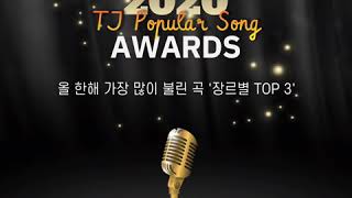 🏆2020년 TJ노래방 연말결산🎤 - 올 한해 노래방에서 가장 많이 불린 곡 장르별 TOP 3