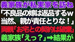 【スカッとする話】義家族が私実家を訪ね「不良品の嫁は返品するｗ当然、親が責任とれ！」→両親「お宅との契約は破棄」義家族「えっ？」→結果が笑える【修羅場】