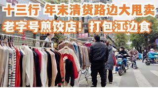 【广州漫步粤菜美食探店】远近驰名十三行！服装清货大甩卖！要钱不要货！老字号小食店！由细食到大！街头小食！正到不得了！#streetfood #市场 Canton Food Tour｜GuangZhou