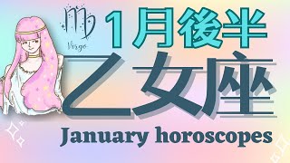 《乙女座♍️2025年1月後半》大恋愛月間！今こそ行動を起こす時！