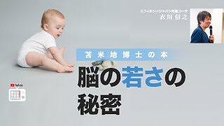 苫米地博士の本【若返り脳1】脳の若さを表すのは、神経ネットワークの同時発火の能力（エフィカシーコーチング動画）