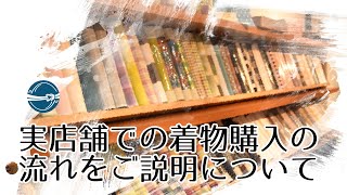 実店舗での着物購入の流れをご紹介！ 横浜元町/おべべほほほ