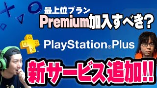 【PlayStation Plus】PS＋大幅リニューアル！上位プランのプレミアムには加入すべき！？本音でトーク！【裏マンラジオ】