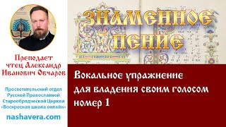 Урок 12.1. Вокальное упражнение для владения своим голосом №1