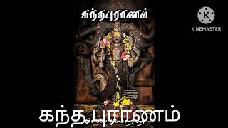 9*கந்த புராணம் கச்சியப்ப சிவாச்சாரியார் கிரொளஞ்ச மலை தாரகனை  வென்று செந்திலம்பதியை அடைதல்