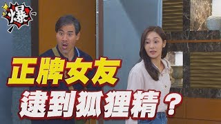 《多情大爆爆》多情城市 EP170 正牌女友 逮到狐狸精？