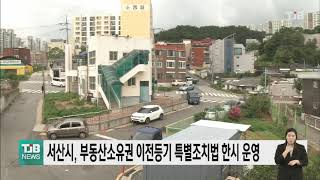 [21.05.18] 서산시, 부동산소유권 이전등기 특별조치법 한시 운영｜ TJB 대전·충남·세종뉴스