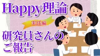 HTL Philosophy【DAY14 - NIGHT①】Happy理論の実践編☆研究員さんのご報告＜ハッピーちゃん＞