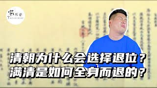 清朝皇室为什么会接受退位，而不是抗争到底？退到关外重建政权不行吗？