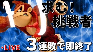 【スマブラSP】３連敗したら即終了！視聴者参加型配信！