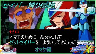 『ロックマンX6』#4(オマケ編) セイバー縛りで伝説を目指す（予定の）男達【アニバーサリーコレクション】 #ロックマンxシリーズ #ゲーム実況