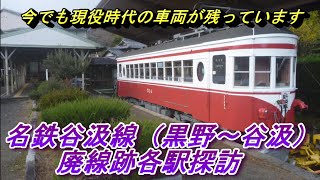 #92【2001年全線廃線】名鉄谷汲線（黒野～谷汲）廃線跡各駅を巡ってきました！！