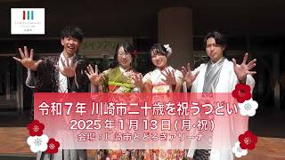 令和７年川崎市「二十歳を祝うつどい」開催広報用PR動画