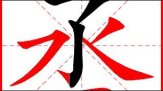 【一笔一划写中文】怎样写丞字，丞字怎么写，How to write chinese