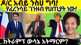 በሐጢአት ገንዘብ ሕዝብ አይመገብም ሐገርም አትገነባም! ወንድሜ ዶ/ር አቢይ ፈረንሳይን ወይ አሜሪካንን ምረጥ!