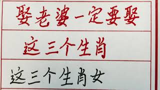 娶老婆一定要娶这三个生肖 #硬笔书法 #手写 #中国书法 #中国語 #毛笔字 #书法 #毛笔字練習 #老人言 #中國書法 #老人 #傳統文化