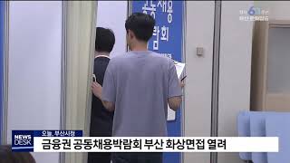 금융권 공동채용박람회 부산 화상면접 열려 부산MBC20190827