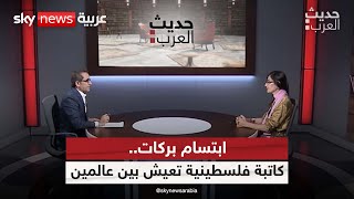 ابتسام بركات.. كاتبة فلسطينية تعيش بين عالمين | #حديث_العرب