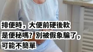 【小霞・家味美食】 排便時，大便前硬後軟是便秘嗎？別被假象騙了，可能不簡單