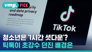 틱톡 '청소년 하루 1시간만'…퇴출 위기 모면용? / 비머pick / 비디오머그