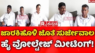 Randeep Surjewala Meeting With Satish Jarkiholi: ಜಾರಕಿಹೊಳಿ ಜೊತೆ ಸುರ್ಜೇವಾಲ ಹೈ ವೋಲ್ಟೇಜ್​ ಮೀಟಿಂಗ್!