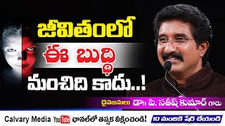 జీవితంలో ఈ బుద్ది మంచిది కాదు ..! Dr. P. Satish Kumar | Calvary Temple | India