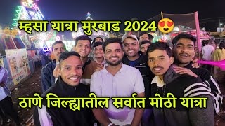 म्हसा यात्रा मुरबाड 2024 | Mhasa Yatra 2024 |mhasa yatra vlog