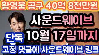 [황영웅 공구 40억 8천만원 모금| 사운드웨이브 10월 17일까지 일반 공구 진행| 고정 댓글에 구입 링크 참고]