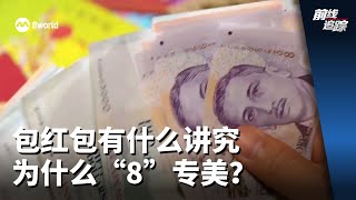 前线追踪 | 包红包有什么讲究   为什么“8”专美？