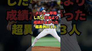 メジャー移籍したら日本時代より成績が上がった超異例の３人