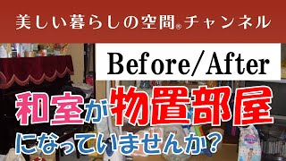 【和室が物置部屋に!片付けると旅館のような和室に大変身】せっかくの和室が物置部屋になっていませんか?  片付けるとこんなにスッキリ!同じ和室でもこんなに違います。