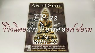 รีวิวหนังสือเก่า EP:78 the Art of Siamเล่มที่26 หน้าปก #พระกริ่งน้ำท่วม พ.ศ.2485 #พระกริ่งวัดสุทัศน์