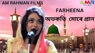 AZAN FOKIR ZIKIR - OBHOKOTI MORE PRAN / SINGER FARHEENA NASRIN / A.M.RAHMAN FILMS PRESENTS