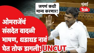 Om Rajenimbalkar Speech LokSabha: संसदेत ओमराजेंचा आवाज वाढला, धडाधड नावं घेत तोफ डागली