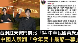 台網紅超狂 天安門前比「六四 中華民國萬歲」！中國人讚翻「今年雙十國慶最酷一幕」！【直播精華】（2024/10/11）