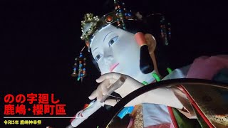 令和5年 鹿嶋神幸祭 櫻町區【のの字廻し】