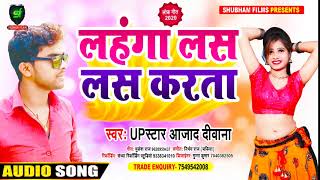 लहंगा लस लस करता - Lahnga Las Las Karta - 2020 Hit Bhojpuri Song - Shubham Films