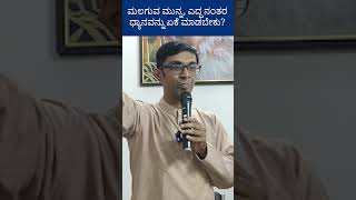 ಮಲಗುವ ಮುನ್ನ, ಎದ್ದ ನಂತರ ಧ್ಯಾನವನ್ನು ಏಕೆ ಮಾಡಬೇಕು | Why meditate before and after sleep ? #AyyappaPindi