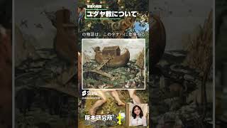 【ユダヤ教について】　一神教の厳しい戒律　ユダヤ教の信仰と教義は、ヘブライ聖書（タナハ）に基づいており、その中でも特にトーラー（モーセ五書）が中心的な位置  #ユダヤ教  #キリスト教  #イスラム教